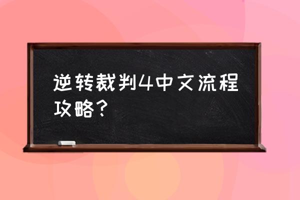 逆转裁判逆转然后再见攻略 逆转裁判4中文流程攻略？