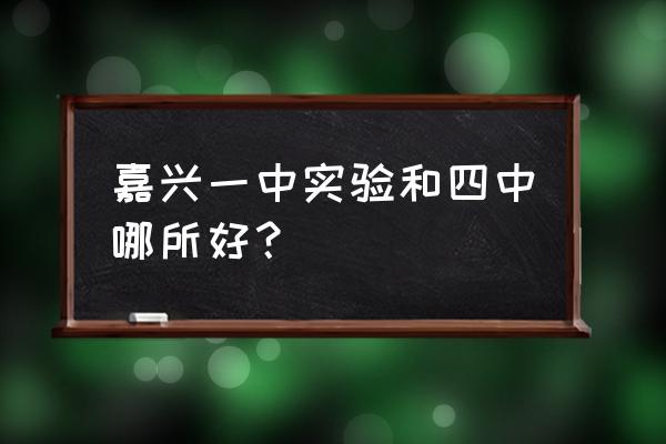 嘉兴一中实验艺术节 嘉兴一中实验和四中哪所好？