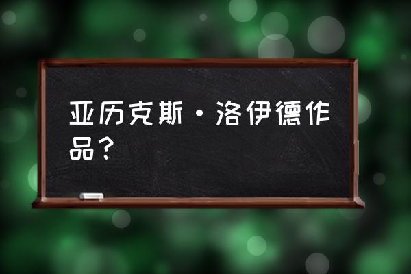 亚历克斯 克洛 亚历克斯·洛伊德作品？