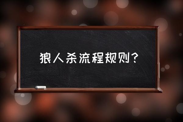 狼人杀游戏流程 狼人杀流程规则？