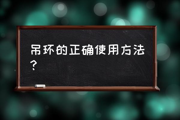 吊环螺母的使用方法 吊环的正确使用方法？