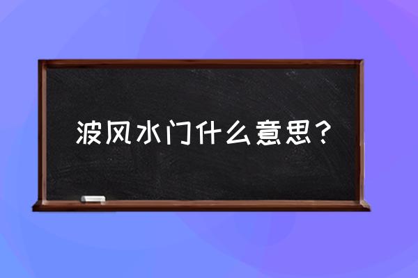 火影忍者风波水门 波风水门什么意思？