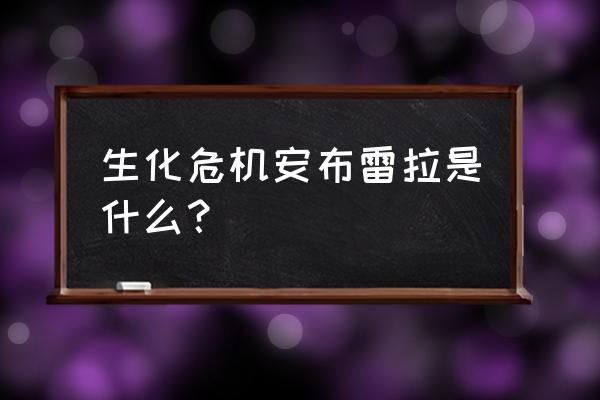 蓝色安布雷拉 生化危机安布雷拉是什么？