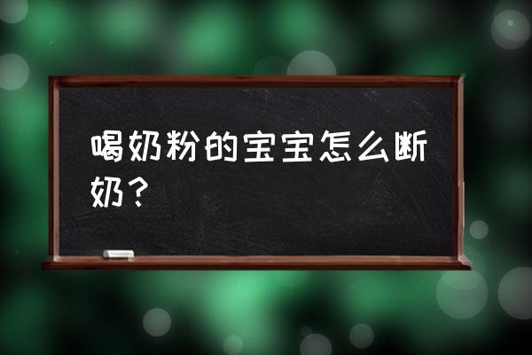 婴儿断奶粉 喝奶粉的宝宝怎么断奶？