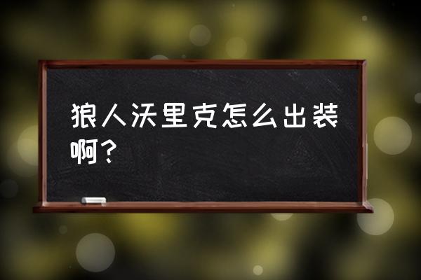 狼人沃里克出装 狼人沃里克怎么出装啊？