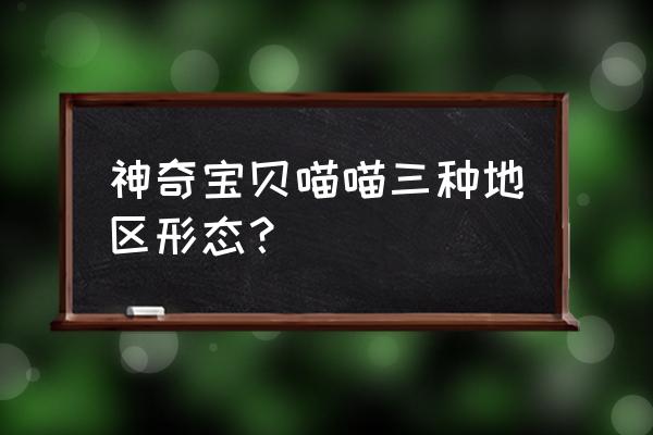 首藤刚志世界观 神奇宝贝喵喵三种地区形态？