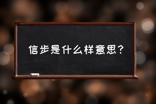 信步是啥意思 信步是什么样意思？