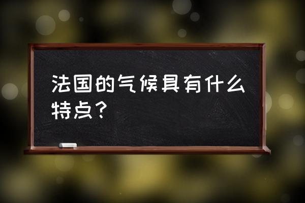 法国的主要气候 法国的气候具有什么特点？