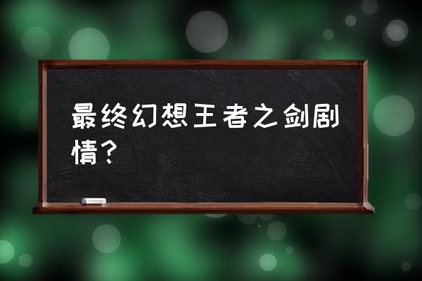 最终幻想王者之剑后续 最终幻想王者之剑剧情？