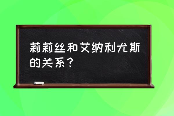 涅法雷姆技能 莉莉丝和艾纳利尤斯的关系？