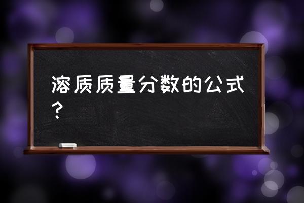 溶质的质量分数怎么算 溶质质量分数的公式？