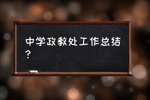 班级德育总结 中学政教处工作总结？