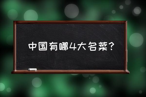 中国四大地方名菜 中国有哪4大名菜？