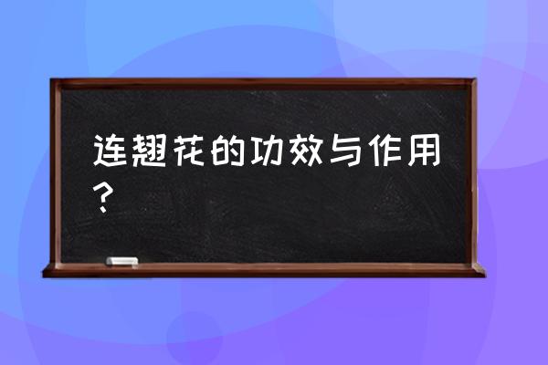 连翘最大用量能用多少 连翘花的功效与作用？