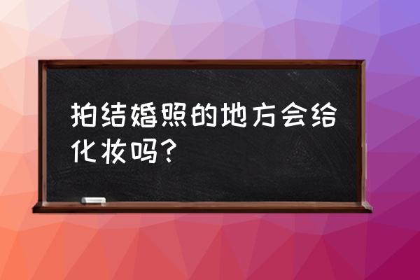 拍结婚照可以化妆吗 拍结婚照的地方会给化妆吗？