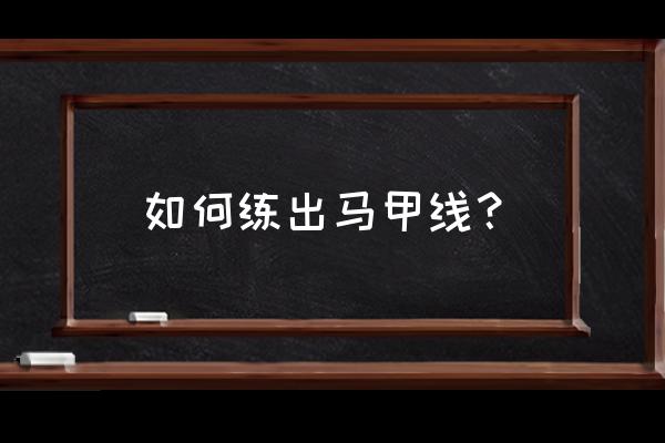 一个动作练马甲线 如何练出马甲线？