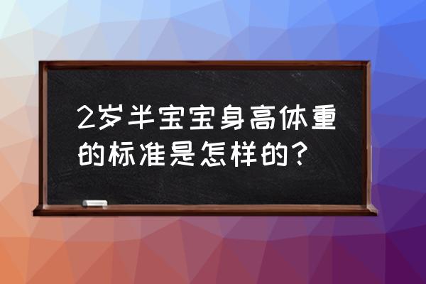 2岁半宝宝身高体重标准 2岁半宝宝身高体重的标准是怎样的？