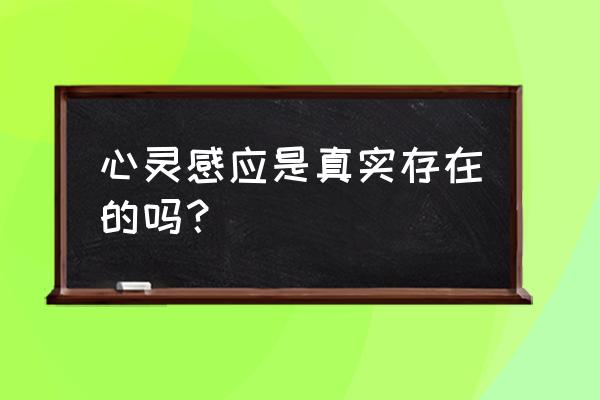 心灵访客是真实的吗 心灵感应是真实存在的吗？