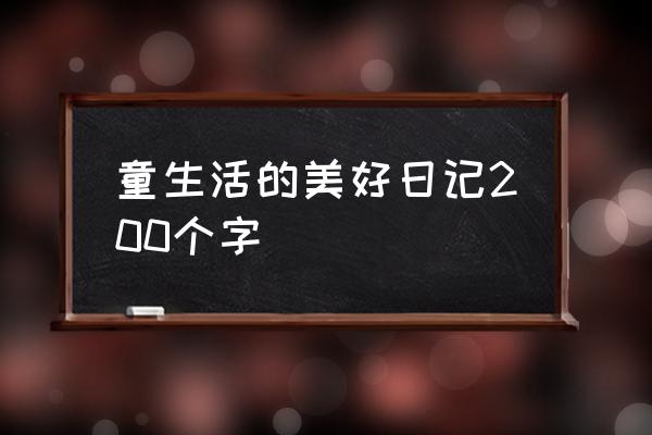 生活日记大全200字 童生活的美好日记200个字