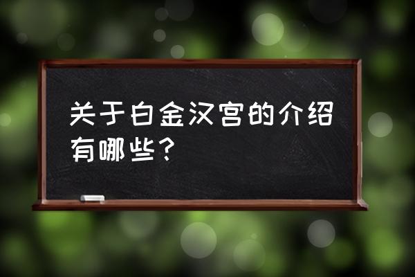 英国白金汉宫简介 关于白金汉宫的介绍有哪些？