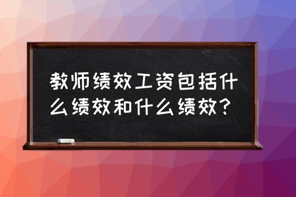 教师绩效工资是什么意思 教师绩效工资包括什么绩效和什么绩效？