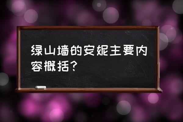 绿山墙的安妮内容全部 绿山墙的安妮主要内容概括？