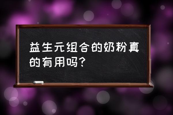 添加益生元的奶粉 益生元组合的奶粉真的有用吗？