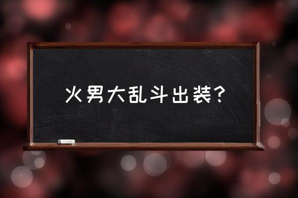 火男大乱斗神话出装 火男大乱斗出装？