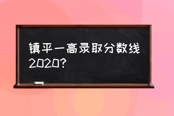 2020镇平一高一本上线 镇平一高录取分数线2020？