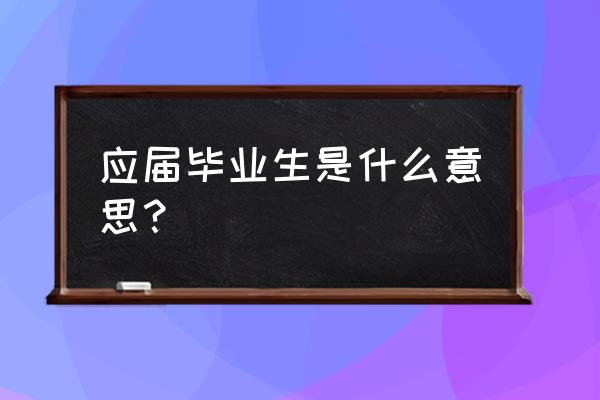 普通应届毕业生是什么意思 应届毕业生是什么意思？