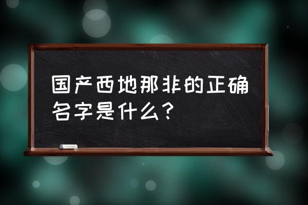 国产枸橼酸西地那非片 国产西地那非的正确名字是什么？