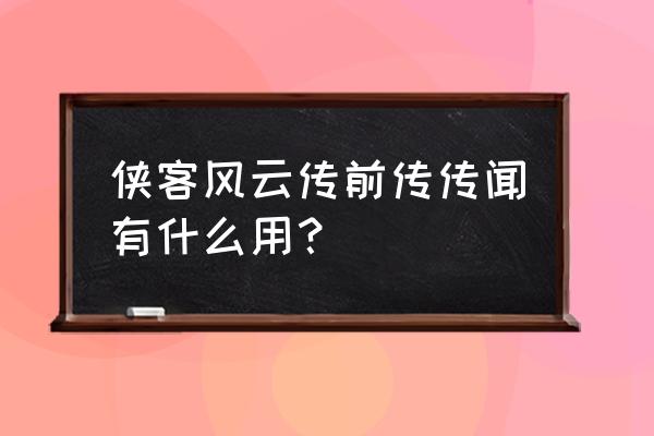 侠客风云传前传传闻 侠客风云传前传传闻有什么用？