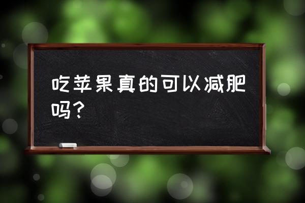 吃苹果减肥还是增肥 吃苹果真的可以减肥吗？