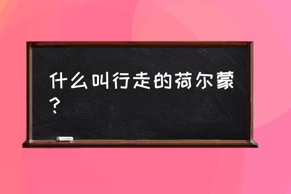 什么叫行走的荷尔蒙 什么叫行走的荷尔蒙？