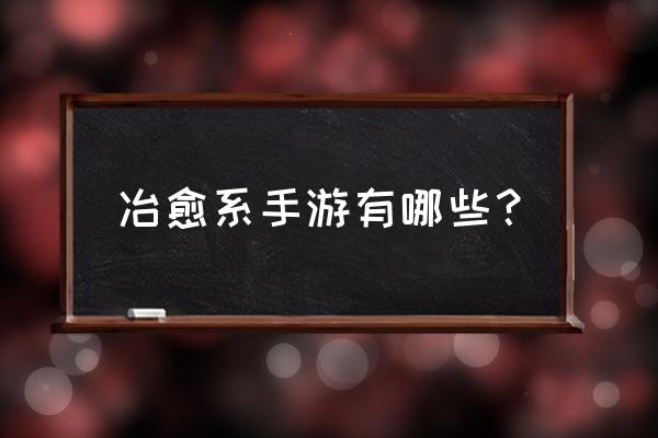 盛开的钢琴之森下ons 冶愈系手游有哪些？