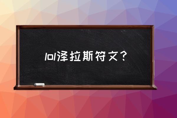 泽拉斯符文2021 lol泽拉斯符文？