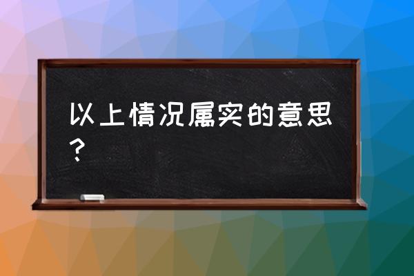 以上内容属实 以上情况属实的意思？