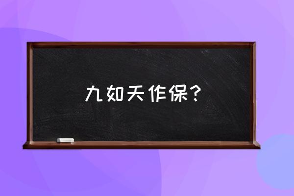 天保九如原文 九如天作保？