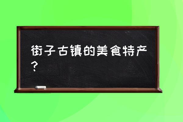 街子古镇美食 街子古镇的美食特产？