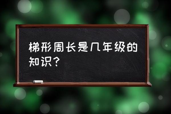 梯形的周长公式是什么 梯形周长是几年级的知识？