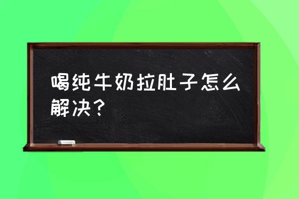 喝牛奶拉肚子还能喝吗 喝纯牛奶拉肚子怎么解决？