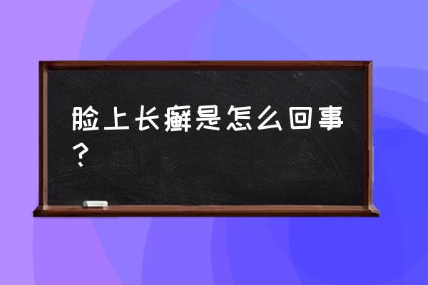 脸上长癣是什么样子 脸上长癣是怎么回事？