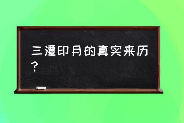 三潭印月的真实来历 三潭印月的真实来历？