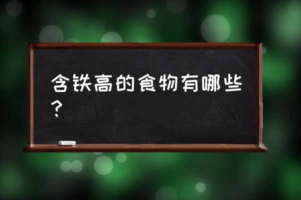 含铁量最高的食物排名 含铁高的食物有哪些？