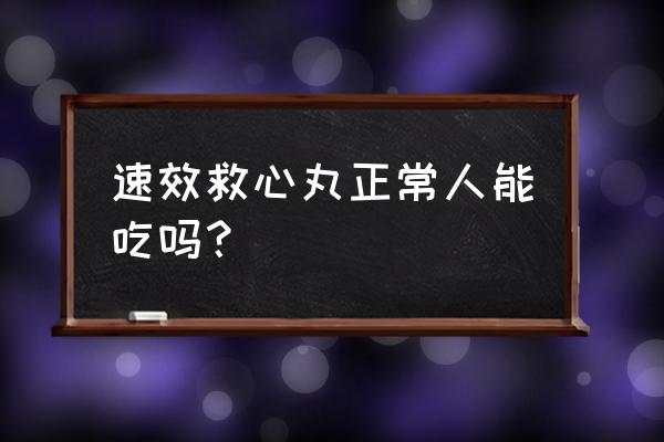 普通人吃速效救心丸 速效救心丸正常人能吃吗？