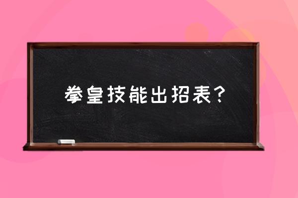 拳皇标准出招表 拳皇技能出招表？