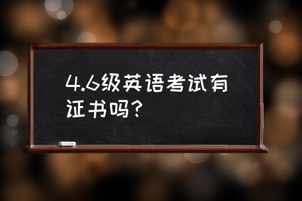 四六级有证书吗还是成绩单 4.6级英语考试有证书吗？