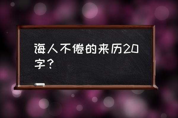 诲人不倦的来历 诲人不倦的来历20字？