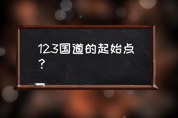 锡林浩特123 123国道的起始点？