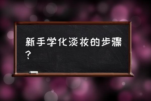 从零开始学化妆淡妆 新手学化淡妆的步骤？